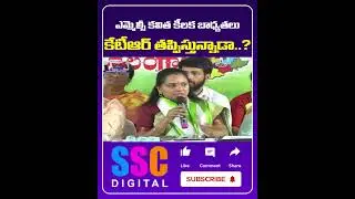 MLC Kavitha Vs KTR 🔥 | Shocking Rift in BRS Family? | #Shorts #SSCDigital #BalannaMuchatlu