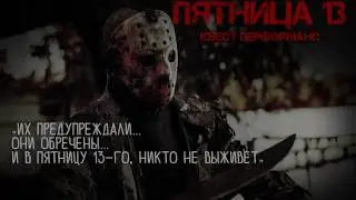 Квест перформанс Пятница 13 kvestklub.ru