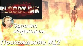 Все разгадки в лаборатории Финал - Bloody Ink Прохождение #12