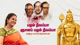 பழனியப்பா ஞான பழனியப்பா | Kannadasan | KV Mahadevan | MSV | Suchithra Balasubramaniam | Murugan song