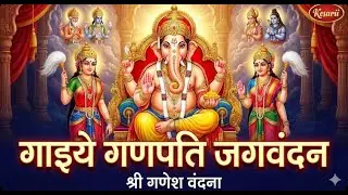 गाइये गणपति जगवंदन