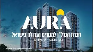 אאורה - מפגש משקיעים לסיכום שנת 2024 וסקירה על ענף הנדל״ן