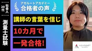 【測量士試験】令和7年 合格者インタビュー 三浦 敦美さん「講師の言葉を信じ10カ月で一発合格！」｜アガルートアカデミー