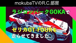 ラジコンパークGOKAでセリカGT-FOURを走らせてきました。