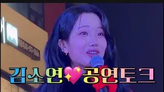 251214 김소연💟만능트롯걸 - 공연토크🎙️(경춘선숲길 크리스마스마켓) 