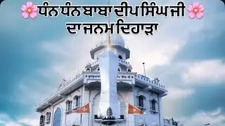🌸ਧੰਨ ਧੰਨ ਬਾਬਾ ਦੀਪ ਸਿੰਘ ਜੀ ਦਾ ਜਨਮ ਦਿਹਾੜਾ🌸#2026 #gurudwara #ludhiana #punjab #viral #youtube #wmk 