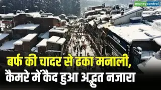 बर्फ की चादर से ढका मनाली | कैमरे में कैद हुआ अद्भुत नजारा | Manali Snowfall 2026