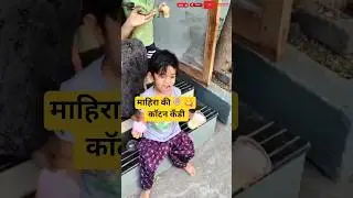 🍭😋 माहिरा की कॉटन कँडी 🍭😋|| Mahira enjoying cotton candy #viral #youtubeshorts #funny #cutebaby