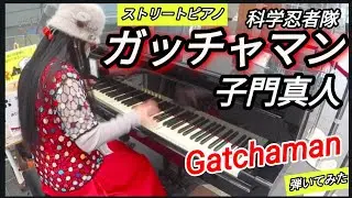 【科学忍者隊ガッチャマンOP】ストリートピアノ  弾いてみた 子門真人 Gatchaman #アニソン