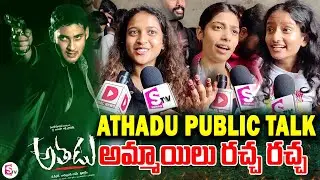 Athadu Re-Release Girs Public Talk at Sandhya Theater | Mahesh Babu | Trisha | Trivikram