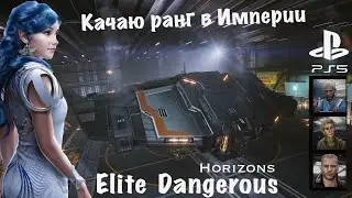 Elite Dangerous Horizons. Type-9 Heavy. Повышаю ранг Империи. Game to PS4, PS5, Xbox