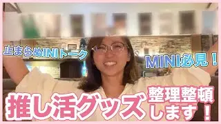 【推し活】INIへの愛を語りながら宝物を整理整頓するよ！！