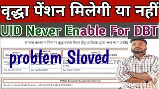 Rejected form PFMS Reason - UID Never Enable For DBT कैसे सही होगा, क्या इस बार पेंशन का पैसा मिलेगा