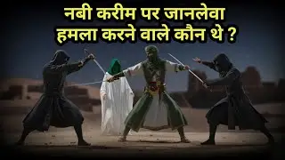 Hazrat Huzaifa bin Yaman (R.A) aur 12 Munafiqeen Ka Waqia | hazrat huzaifa ka waqia