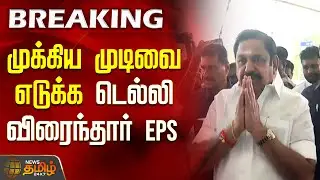 Admk Pmk Alliance | முக்கிய முடிவை எடுக்க டெல்லி விரைந்தார் EPS |