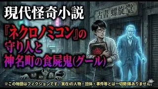 ②【後編】現代怪奇小説 『ネクロノミコン』の守り人と神名町の食屍鬼（グール）