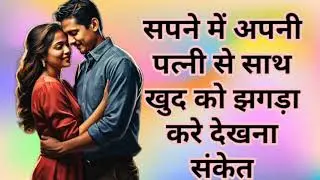 सपने में पति और पत्नी के साथ बहस करते दिखे तो हो जाइए सावधान Sapne Me Pati Patni ki Bahas Dekhna