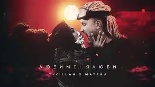 T-killah x Matara - Люби меня люби (Slowed+Reverb)