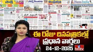 LIVE : Today Important Headlines In News Papers | News Analysis | 24-12-2025 | hmtv