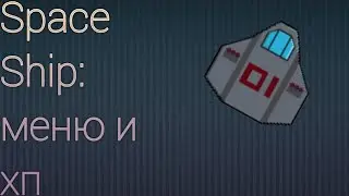 Space Ship: меню и хп
