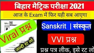 Matric Sanskrit Viral Question 2021 |  10th Board Sanskrit