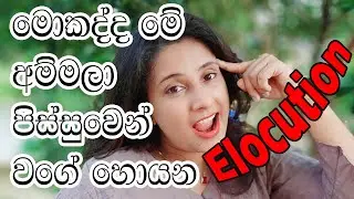 What is Elocution | Learn English Accent | Speech Therapy Activities for Sri Lankan Kids |සිංහලෙන්