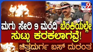 Chitradurga Bus Tragedy: ಬಸ್​ಗೆ ಲಾರಿ ಡಿಕ್ಕಿ 32 ಮಂದಿ ಪೈಕಿ 9ಮಂದಿ ಸಜೀವ ದಹನ IGP ರಿಯಾಕ್ಷನ್ | #TV9D