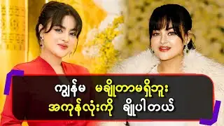 ကျွန်မ မချိုတာမရှိဘူး အကုန်လုံးကိုချိုပါတယ်