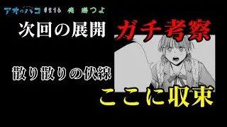 雛を止めるはまさかの！【アオのハコ最新話216話】「俺 勝つよ」【ネタバレ考察】