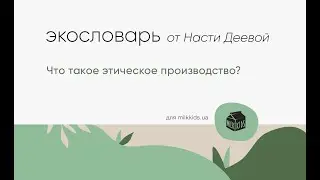 ЭКО-СЛОВАРЬ MILK KIDS x Настя Деева