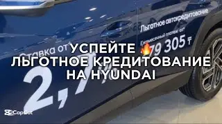 Срочно ‼️ Льготное кредитование на Hyundai | УСПЕЙТЕ купить авто