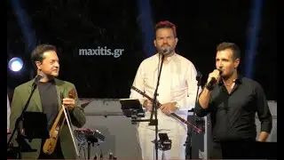 ΣΥΝΑΥΛΙΑ ΚΩΝΣΤΑΝΤΙΝΟΥ ΚΑΙ ΜΑΤΘΑΙΟΥ ΤΣΑΧΟΥΡΙΔΗ ΜΕ ΤΟΝ ΔΗΜΗΤΡΗ ΜΠΑΣΗΣ ΣΤΟ ΘΕΑΤΡΟ ΛΟΦΟΥ ΚΙΛΚΙΣ 8.7.23