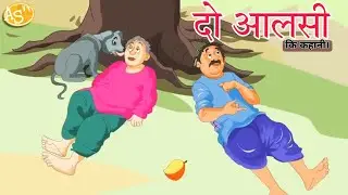 दो आलसी कि कहानी || The story of two lazy people | Ankit Sharma