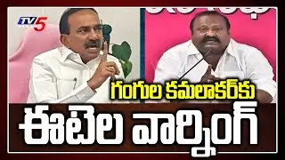 Etela Rajender Warning to Gangula Kamalakar | Etela Rajender Vs Gangula Kamalakar | Huzurabad | TV5