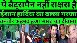 Pak media reaction ind batting against nam| pak media reaction ishan kishan batting |