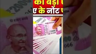 2000 Note exchange date || 2000 का नोट कब तक चेंज होगा, लास्ट डेट क्या है || 2000 Note kyo band huaa