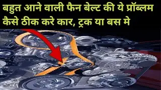 How to fix fan belt noise problem. फैन बेल्ट की नॉइस कैसे ठीक करेंगे !! @mechanicindia1