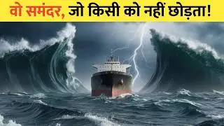 North Sea का खौफनाक रहस्य, क्यों यह समंदर जहाज़ों को जिंदा निगल जाता है?