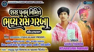 🔴 LIVE || APRUJI GAM BHAVY RAS GARBA 2025|| SINGAR SUJAL THAKOR KISHANSINH||@Mahakali_studio_vajavat