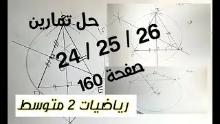 حل التمرين 24 / 25 و 26 صفحة 160 رياضيات السنة الثانية متوسط