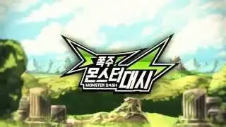 Monster Dash Trailer (폭주! 몬스터 대시)