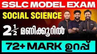 SSLC Social science 2.5 മണിക്കൂറിൽ 72 + mark ഉറപ്പ് | Eduport SSLC