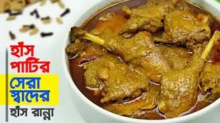হাঁসের মাংস খেতে অনেক মজা। কিন্তু সহজ নিয়মে পরিস্কার ও রান্না |hasermansho vuna|