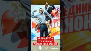 🔔 От школы до последнего звонка  #ВРЕМЯСТОЙ #тренды #последнийзвонок #2024
