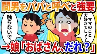 【汚嫁視点】「ママ大好き！」だった娘が、ある日冷たい目で「おばさん、誰？」と言ってきた。夫に洗脳されたの？→真実を知った娘の復讐だった