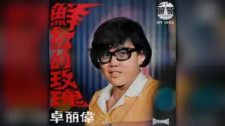 卓丽偉 - 鮮紅的玫瑰 (The House Of The Rising Sun in Chinese)