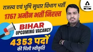 राजस्व एवं भूमि सुधार विभाग भर्ती | 1767 Amin Vacancy Canceled | Bihar Upcoming Vacancy