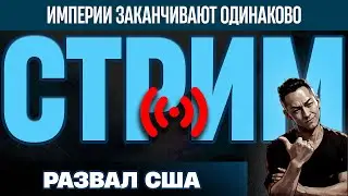 СТРИМ - Почему ИМПЕРИИ все равно разваливаются