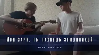 GARIWOODMAN - Моя заря, ты пахнешь земляникой (Live at home 2022)