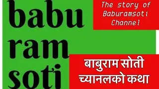 Story of Baburamsoti channel. बाबुराम सोती च्यानलको कथा |